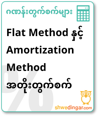 Flat vs Amortization Calculator