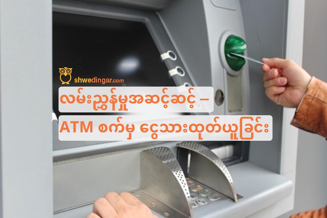 Step by Step guide - How to Use ATM
